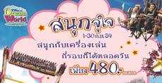 “สนุกจุใจ” ซื้อบัตรครั้งเดียว สนุกไม่ยั้ง มันจัดเต็ม ที่ดรีมเวิลด์