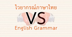 มาดูคนต่างชาติวิเคราะห์ Grammar ภาษาไทย จะว่ายากก็ยาก จะว่าง่ายก็ง่าย