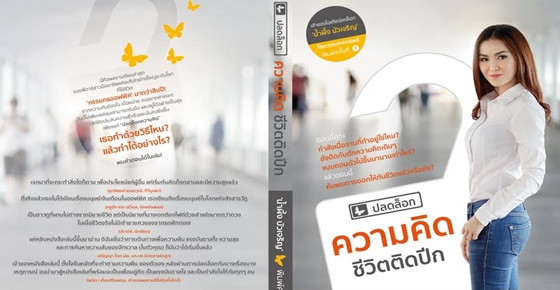'ปลดล็อกความคิด ชีวิตติดปีก'...หนังสือที่มนุษย์เงินเดือนต้องอ่าน!