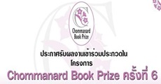 มาแล้ว!! โครงการ "Chommanard Book Prize ครั้งที่ 6" ที่นักเขียนหญิงทุกคนห้ามพลาด