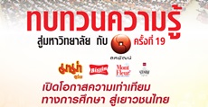 กลับมาอีกครั้ง! “ทบทวนความรู้สู่มหาวิทยาลัยฯ ครั้งที่ 19” โดยสหพัฒน์