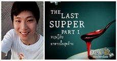 "The Last Supper" อาหารมื้อสุดท้ายบอกอะไรคุณได้บ้าง! ผลงานสืบสวนไอเดียดีโดย Staying