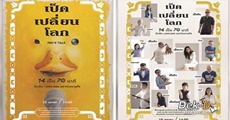 “เป็ด เปลี่ยน โลก” กิจกรรมดีๆ ที่ไม่อยากให้นักเขียนพลาด!