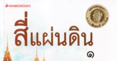 วิจารณ์หนังสือ : สี่แผ่นดิน ผลงานแห่งความจงรักภักดี 