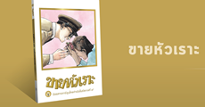วิจารณ์หนังสือ : ขายหัวเราะ ฉบับรอยยิ้มของพระราชา