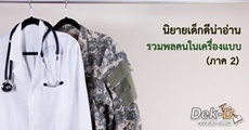 นิยายเด็กดีน่าอ่าน :ธันวาคม / 5 รวมพลคนในเครื่องแบบ (ภาค 2)