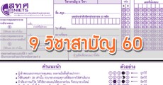 ดูก่อนสอบ! กระดาษคำตอบ 9 วิชาสามัญ 60 (ครบ 9 วิชา)