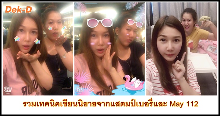 รูปบทความ 'รวมเทคนิคสุดล้ำจากแสตมป์เบอรี่ และ may 112 ในคลินิกนักเขียน Live EP.3 '