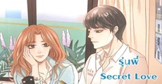 วิจารณ์หนังสือ : รุ่นพี่ Secret Love ตอน My Lil Boy นิยายภาคต่อจากซีรีส์ ที่จะทำให้คุณรู้ว่าคบเด็กอะ มันดียังไง!!