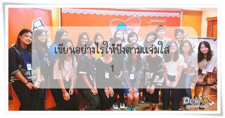 รูปบทความ 'เขียนนิยายยังไงให้ได้เป็นนักเขียนหน้าใส (ภาคแรก) #นักเขียนหน้าใสปี9'