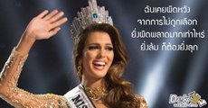ย้อนดูคำถามและคำตอบสุดปัง! เจ้าของตำแหน่งมิสยูนิเวิร์สในรอบ 10 ปีที่ผ่านมา