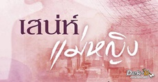 อยากเขียนอะไรก็เขียนไปเถอะ เขียนไปเรื่อยๆ เดี๋ยวก็เก่ง,จันทร์ ธันวา
