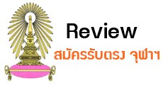 [Review] สมัครรับตรง (ปกติ) จุฬาฯ ปี 2560 ครบ 5 ขั้นตอน