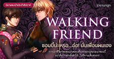 นิยายเด็กดีน่าอ่าน Special : ซอมบี้น่ะเหรอ?... อ่อ นั่นเพื่อนผมเอง Walking Friend แฟนตาซีซอมบี้สายฮา ที่จะพาให้คุณอุทานว่า 'แบบนี้ก็ได้เหรอ'