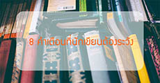 ไม่เข้าคือพลาด 8 คำเตือนที่นักเขียนต้องระวัง