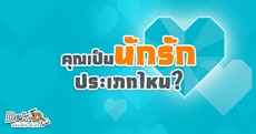 ควิซทายใจ : คุณเป็นนักรักประเภทไหน?