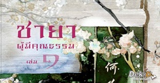 ชายาผู้มีคุณธรรม 