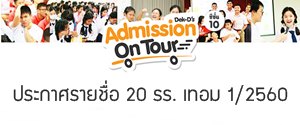 ประกาศรายชื่อ 20 รร. ที่จะได้ฟัง Dek-D's Admission on tour เทอม 1/60