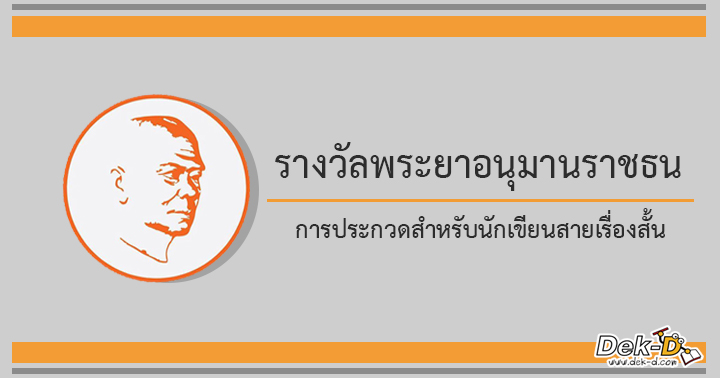 	มาแล้ว! รายละเอียดการประกวดวรรณกรรม 