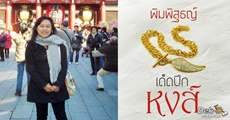 เปิดใจรับพลังงานบวกจากนักเขียนอารมณ์ดี 'พิมพิสุธญ์'