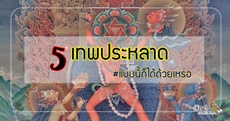 5 เทพประหลาด พูดเลยว่าแปลกแบบนี้ก็ได้ด้วยเหรอ?