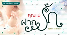 นิยายเด็กดีน่าอ่าน Special : คุณแม่ฝากรัก อ่านจบระวังน้ำตาลในเลือดพุ่ง! 