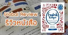 Review: หนังสือ English Ranger ติวเข้มเตรียมสอบ GAT และ O-NET ภาษาอังกฤษ