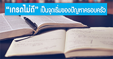 Episode 6: “เกรดไม่ดี แม่ก็งอน ลูกก็นอยด์” มาดูความคิดดีๆ ที่เปลี่ยนมุมมองการเรียน พร้อมวิธีรับมือครอบครัวหลังเกรดออก 