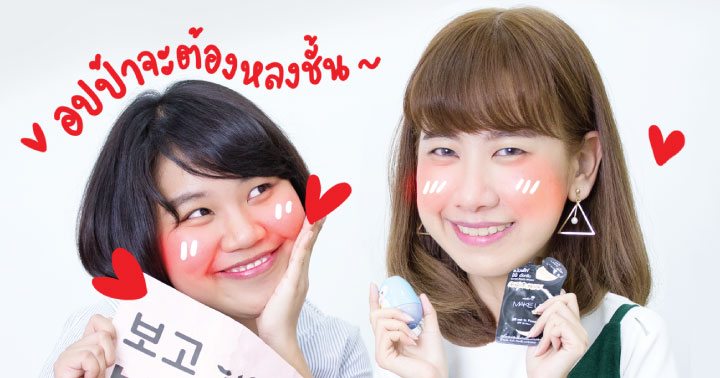 สวยสายติ่ง ด้วยไอเท็มไม่เกิน 100 บาท