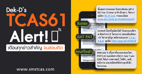 แจ้งสมาชิก Dek-D's SMS การย้ายระบบ DekDadm ไประบบ DekDTCAS ภายใน 31 ม.ค.61