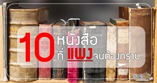 เปิดกรุชั้นหนังสือ 10 เล่มนี้แพงจนต้องกราบ
