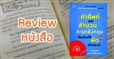 Review: หนังสือภาษาอังกฤษรวมศัพท์และสำนวนที่คนไทยมักใช้ผิด