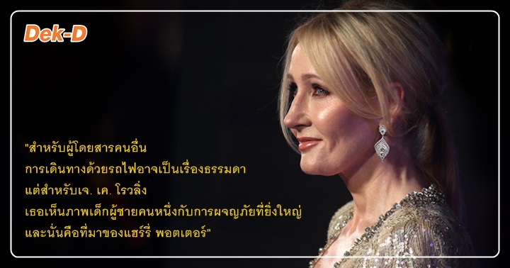 รูปบทความ 'เส้นทางสู่ความสำเร็จ กว่าจะเป็นนักเขียนพันล้าน 'เจ. เค. โรวลิ่ง' '