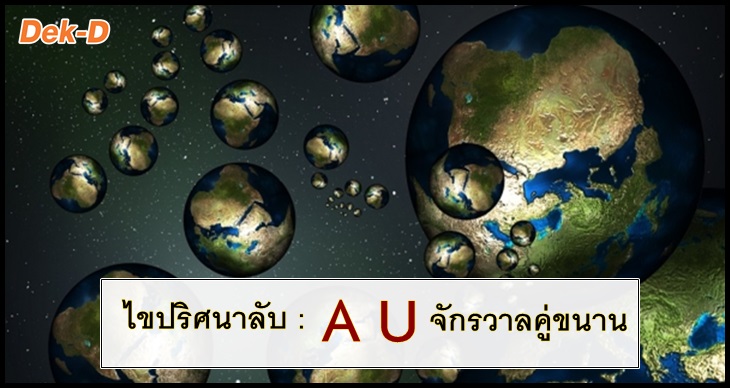 รูปบทความ 'ไขปริศนา ทฤษฎี AU 'จักรวาลคู่ขนาน' หรือโลกนี้ยังมีเราอีกคน...? '