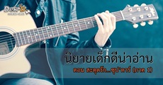 นิยายเด็กดีน่าอ่าน : กันยายน / 2 ตอน สะดุดรัก...ซุป’ตาร์ (ภาค 1) 