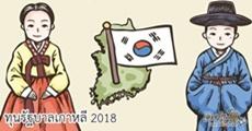  มาแล้ว! ทุนรัฐบาลเกาหลี ระดับปริญญาตรี 2018