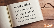 มั่นใจแค่ไหนว่า "ภาษาไทย" ของคุณแข็งแรง