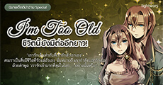 นิยายเด็กดีน่าอ่าน Special : I'm Too Old ชีวิตนี้ยังมีต่ออีกยาว! นิยายแฟนตาซีที่ชวนให้ตระหนักถึงคุณค่าของคำว่า "ครอบครัว"