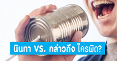 Episode 10: นินทากาเลเหมือนเทแกลบ ไม่เจ็บแสบเท่าเอาหน้าไปถูหิน