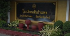 โรงเรียนน่าอยู่ (229) : โรงเรียนสันกำแพง (ส.ก.)