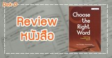 Review: หนังสืออ้างอิงสอนการใช้ศัพท์ความหมายคล้ายกันสำหรับคนไทยโดยเฉพาะ