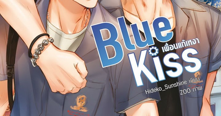 รูปบทความ 'Blue kiss เพื่อนแก้เหงา'