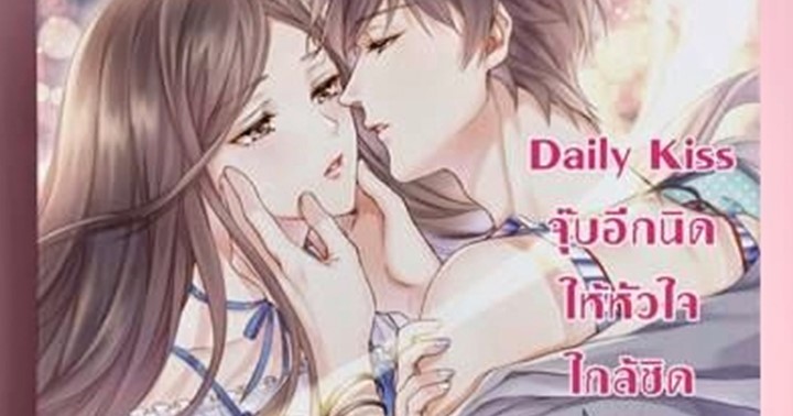 รูปบทความ 'Daily Kiss จุ๊บอีกนิด ให้หัวใจใกล้ชิดคำว่ารัก'