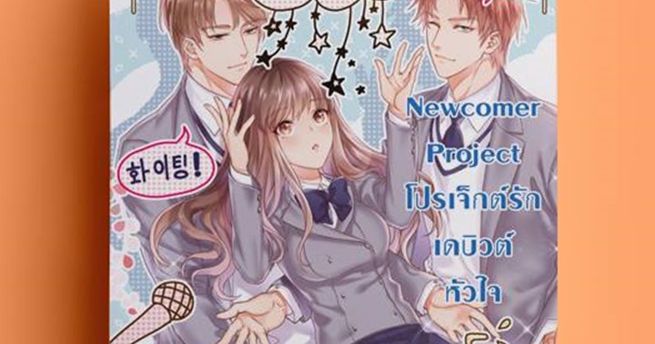 รูปบทความ 'Newcomer Project โปรเจ็กต์รักเดบิวต์หัวใจ'