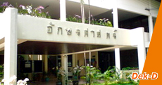 สายภาษาห้ามพลาด!! อักษรฯ ศิลปากร เผยกำหนดการ TCAS รอบ 2-5 แล้ว