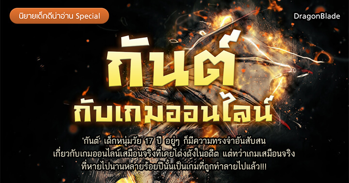 รูปบทความ 'นิยายเด็กดีน่าอ่าน Special : กันต์กับเกมออนไลน์ นิยายที่คนชอบ "เกม" ต้องคลิก!'