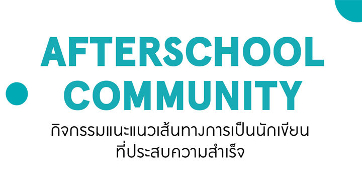 รูปบทความ 'Dek-D Writer on tour เด็กดีร่วมกับบีทูเอส จัดกิจกรรม “Think Space B2S Afterschool Community” แนะแนวเส้นทางการเป็นนักเขียนที่ประสบความสำเร็จ'