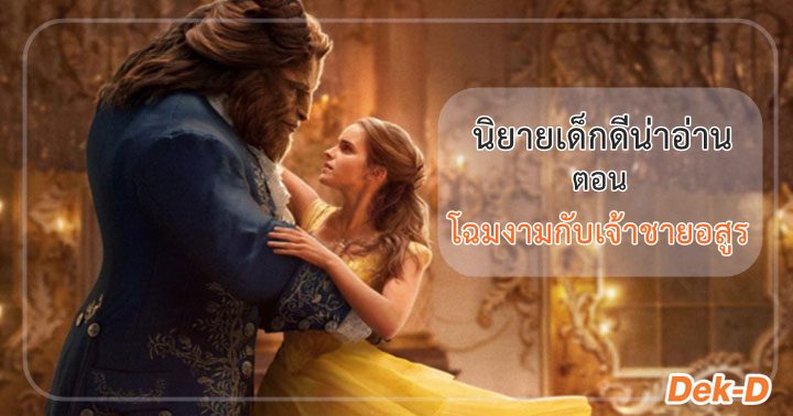 รูปบทความ 'นิยายเด็กดีน่าอ่าน พฤศจิกายน / 3 ตอน โฉมงามกับเจ้าชายอสูร (ภาค 1)'