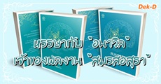 หรรษากับ "อนาวิล" เจ้าของผลงาน "สมรสอสุรา"