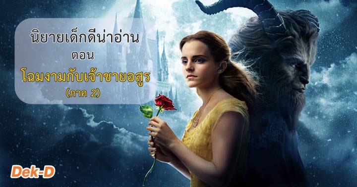 รูปบทความ 'นิยายเด็กดีน่าอ่าน พฤศจิกายน / 4 ตอน โฉมงามกับเจ้าชายอสูร (ภาค 2)'